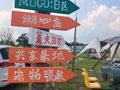 -暮谷MUGO ·团建聚会·露营烧烤·生日派对·共享菜地