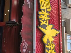 门面-冒椒火辣(奎星楼街店)