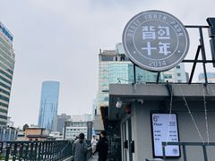 -背包十年青年旅舍(成都太古里春熙路店)