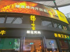 门面-犟牛家·榴莲烤肉(五棵松店)