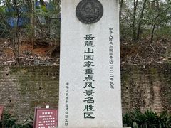 -岳麓山风景名胜区