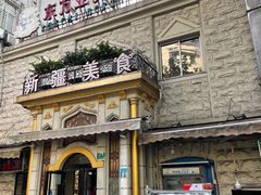 -东方亚克西餐厅(西康路店)