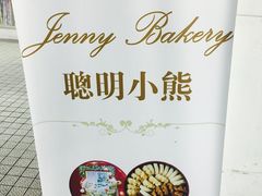 -珍妮曲奇聪明小熊(尖沙咀店)