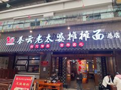 -秦云老太婆摊摊面(全国总店)