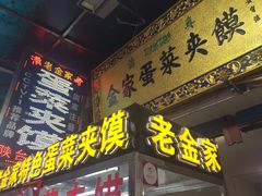 门面-老金家蛋菜夹馍(西安总店)