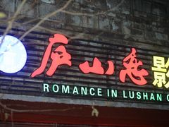 -庐山恋影院(河西路店)