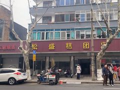 -松盛糕团店(红旗桥店)