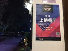 -锅首鲜品火锅(鸳鸯店)
