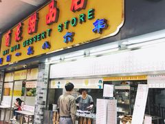 门面-百花传统甜品店(原址店)