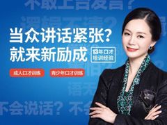-新励成演讲口才培训(南昌东湖学训中心)