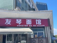 -友琴面馆(东白溪公寓店)