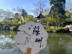 -拙政园
