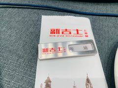 -新吉士·上海菜(浦东LCM置汇旭辉店)