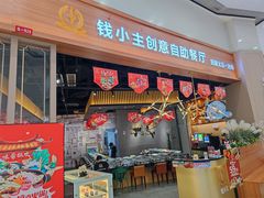 门面-钱小主·自助回旋烤肉火锅餐厅(东方新天地店)