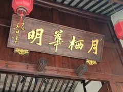 -月栖华明-云间草堂清茶馆(泗泾古镇店)