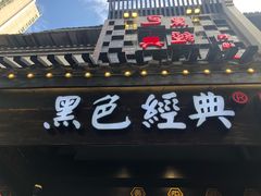 -黑色经典臭豆腐·湖南特产(太平街口店)