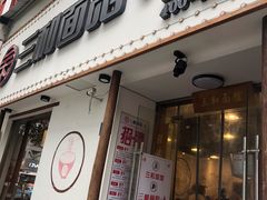门面-刘氏三和面馆