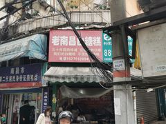 门面-老南昌白糖糕(大士院店)