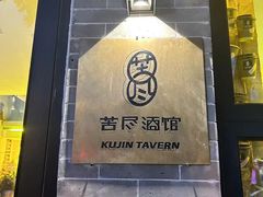 -苦尽酒馆·川菜(鼓楼店)