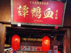 门面-谭鸭血老火锅·匠心(环球港旗舰店)