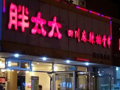 门面-胖太太四川麻辣排骨串(镇江路分店)