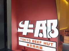 -牛邸·烧肉饭(来福士店)