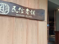-民信老铺(双皮奶博物馆店)