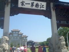 -江南第一家