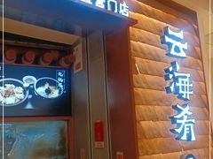 门面-云海肴云南菜(曲江大悦城店)