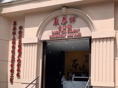 门面-东泰祥生煎馆(重庆北路店)