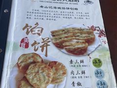 -老山记海城馅饼大酒店(振兴小区店)