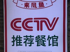 -聂发财重庆江湖菜(解放碑店)