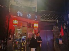门面-裕德孚·非遗手切涮羊肉(东直门内大街店)