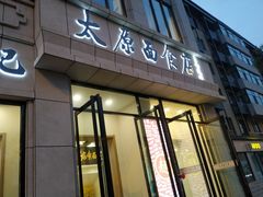门面-太原面食店(解放路店)