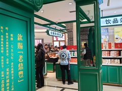 -老鼎丰(靖宇街总店)
