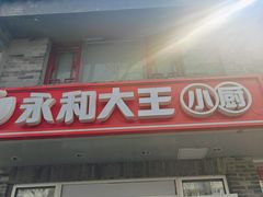 -永和大王(茉莉上新·小厨·东四十条店)