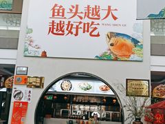 -旺顺阁鱼头泡饼(小红门店)