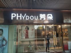 -芳朵美容养生SPA