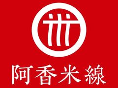 -阿香米线(深业上城店)