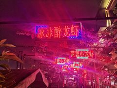 -冰冰龙虾·江湖菜·花园江景餐厅