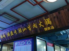 -潮顺·潮滋味潮汕牛肉火锅