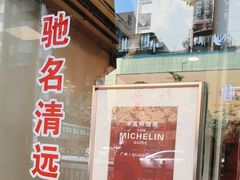 -汇兴源餐馆(小北路店)
