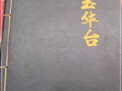 -玉华台饭庄(裕中西里小区店)