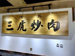-靖远三虎特色羊羔肉