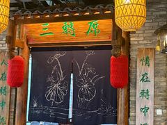-味鼎长安·地道陕菜(凤城一路店)
