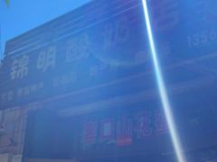 -锦明酸奶店新疆特产(斯大林西路四巷店)
