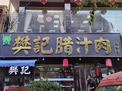 -樊记腊汁肉(竹笆市总店)
