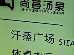 -尚荟汤泉生活馆