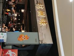 -老头儿油爆虾·知味杭州(爱琴海购物中心)
