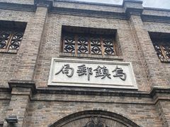 -乌镇东栅景区